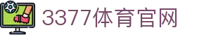 3377体育官方平台 - 专业体育娱乐平台